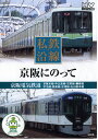 私鉄沿線 京阪にのって いつもの風景が新鮮に見えてくる・・・。 さあ、私鉄にのって旅にでかけよう。 京阪電鉄は大阪府、京都府、滋賀県に路線網を持つ鉄道会社。 淀屋橋駅を起点に京都三条駅を結ぶ京阪本線、京津線と石山坂本線を総称して大津線といい、 他に宇治線、2008年10月には中之島線が開業しました。 車両色は長らく若草色をベースにしていましたが、同じく2008年から全車両の塗装変更が行われます。 ●京阪電気鉄道 ■京阪本線・中之島線・交野線・鋼索線・宇治線・鴨東線・京津線・石山坂本線 （ぶらり途中下車）天神祭/船渡御/大津港/比叡山延暦寺/根本中堂/伏見稲荷大社/他 ◆主な紹介車輌◆ 3000系 10000系 9000系 5000系 2600系/他 ●全編撮りおろし ハイビジョンマスター使用 ●ナレーション：村田好夫 協力：京阪電気鉄道/京都市交通局 収録時間:収録時間:44分 ■シリーズ一覧■ ■セット■ 蒸気,機関車,SL,汽笛,黒煙,新幹線,特急,JR,私鉄,車窓,列車,電車,鉄道,旅行,旅,名所,映像,ハイビジョン,Hi-Vision,DVD,大特価,プレゼント,新品,安