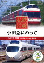 【1628円以上送料無料・新品】私鉄沿線 小田急にのって