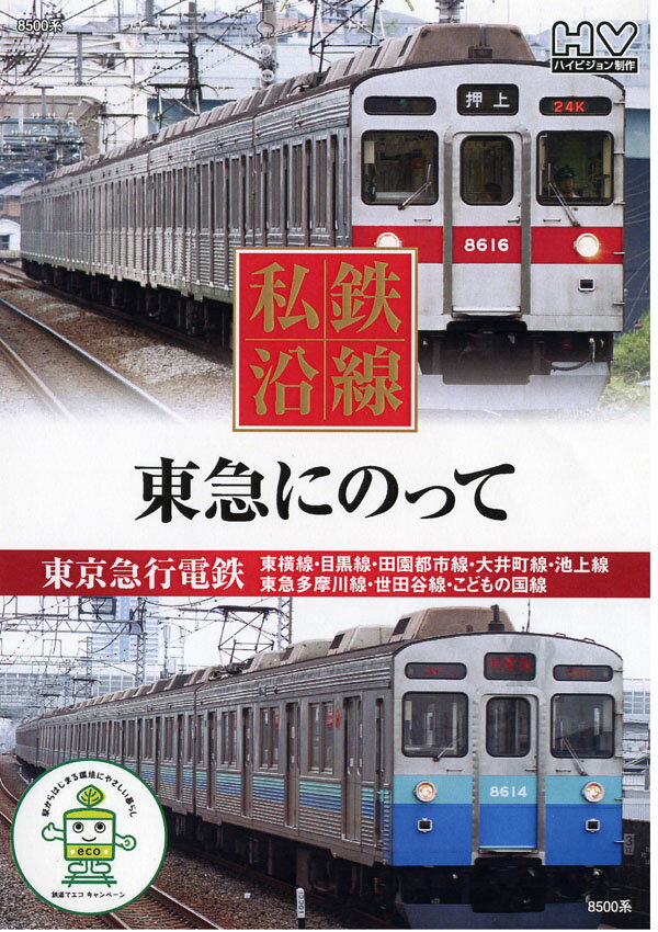 【1628円以上送料無料・新品】私鉄沿線 東急にのって