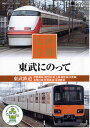 【1628円以上送料無料・新品】私鉄沿線 東武にのって