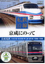 【1628円以上送料無料・新品】私鉄沿線 京成にのって