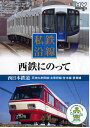 【1628円以上送料無料・新品】私鉄沿線 西鉄にのって