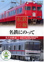 【1628円以上送料無料・新品】私鉄沿線 名鉄にのって 1