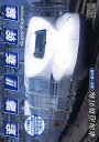 【1628円以上送料無料・新品】追跡!!新幹線・JR/私鉄特急 東海道新幹線