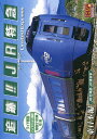 【1628円以上送料無料・新品】追跡!!新幹線・JR/私鉄特急 JR特急 東日本編