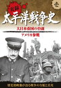 歴史的映像が語る戦争の全貌と真実 ※本作は1950年代にアメリカでオリジナル映像を使い制作された作品です。当時のアメリカの時代背景とその制作意図を考慮し、日本語ナレーションは極力オリジナルに近いコメントで収録しています。現在では不適切と思われる表現や異なる歴史認識については、ご了承くださいますようお願い致します。 ※本作品の一部に、原盤に起因する画面のぶれやノイズなどが含まれています。歴史的価値および資料性を尊重しそのまま収録していますので、予めご了承ください。 ＜収録内容＞ ■大日本帝国の台頭（1932年3月〜） 満州国建国日中戦争 日独伊三国軍事同盟 東条英機内閣成立 ハルノート 日米開戦 真珠湾攻撃 ■アメリカ参戦（1941年12月〜） マレー沖海戦 英戦艦 プリンス・オブ・ウェールズの撃沈 香港陥落 シンガポール攻略 スマトラ・ジャワ占領 ●収録時間:50分 ●映像：モノクロ ●ナレーション：木村雅史 ●JANCODE : 4906585827536 ●MODEL NO : KVD-3101 ●商品名 : 太平洋戦争史 1 ■シリーズ一覧■ ■セット■ castle,culture,絶景,遺産,BGV,待合室,放浪,紀行,城,名城,学ぶ,史学,映像,歴史,戦争,世紀,帝国,真珠湾,満州,勉強,教養,学習,日本,ドキュメンタリー,japan,history,war,プレゼント,新品