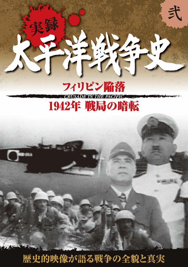 【1628円以上送料無料・新品】実録　太平洋戦争史 2