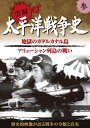 歴史的映像が語る戦争の全貌と真実 ※本作は1950年代にアメリカでオリジナル映像を使い制作された作品です。当時のアメリカの時代背景とその制作意図を考慮し、日本語ナレーションは極力オリジナルに近いコメントで収録しています。現在では不適切と思われる表現や異なる歴史認識については、ご了承くださいますようお願い致します。 ※本作品の一部に、原盤に起因する画面のぶれやノイズなどが含まれています。歴史的価値および資料性を尊重しそのまま収録していますので、予めご了承ください。 ＜収録内容＞ ■地獄のガダルカナル島（1942年8月〜） サボ島沖海戦 ガダルカナル島上陸戦 南太平洋海戦 クラ湾夜戦 ■アリューシャン列島の戦い（1942年6月〜） ダッチハーバー空爆 日本軍アッツ島・キスカ島攻略 日系人強制収容所 アッツ島守備隊玉砕 キスカ島撤退 ●収録時間:50分 ●映像：モノクロ ●ナレーション：木村雅史 ●JANCODE : 4906585827550 ●MODEL NO : KVD-3103 ●商品名 : 太平洋戦争史 3 ■シリーズ一覧■ ■セット■ castle,culture,絶景,遺産,BGV,待合室,放浪,紀行,城,名城,学ぶ,史学,映像,歴史,戦争,世紀,帝国,真珠湾,満州,勉強,教養,学習,日本,ドキュメンタリー,japan,history,war,プレゼント,新品