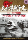 歴史的映像が語る戦争の全貌と真実 ※本作は1950年代にアメリカでオリジナル映像を使い制作された作品です。当時のアメリカの時代背景とその制作意図を考慮し、日本語ナレーションは極力オリジナルに近いコメントで収録しています。現在では不適切と思われる表現や異なる歴史認識については、ご了承くださいますようお願い致します。 ※本作品の一部に、原盤に起因する画面のぶれやノイズなどが含まれています。歴史的価値および資料性を尊重しそのまま収録していますので、予めご了承ください。 ＜収録内容＞ ■ニューギニア攻防戦（1942年6月〜） ダーウィン空襲 ブナ攻略 ビスマルク海海戦 ラエ陥落 ■ソロモン諸島 ブーゲンビルの死闘（1942年6月〜） ブーゲンビル島攻略 ソロモン沖海戦 ●収録時間:50分 ●映像：モノクロ ●ナレーション：木村雅史 ●JANCODE : 4906585827567 ●MODEL NO : KVD-3104 ●商品名 : 太平洋戦争史 4 ■シリーズ一覧■ ■セット■ castle,culture,絶景,遺産,BGV,待合室,放浪,紀行,城,名城,学ぶ,史学,映像,歴史,戦争,世紀,帝国,真珠湾,満州,勉強,教養,学習,日本,ドキュメンタリー,japan,history,war,プレゼント,新品