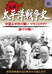 【1628円以上送料無料・新品】実録　太平洋戦争史 5