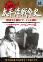 【1628円以上送料無料・新品】実録　太平洋戦争史 6