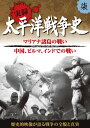 歴史的映像が語る戦争の全貌と真実 ※本作は1950年代にアメリカでオリジナル映像を使い制作された作品です。当時のアメリカの時代背景とその制作意図を考慮し、日本語ナレーションは極力オリジナルに近いコメントで収録しています。現在では不適切と思われる表現や異なる歴史認識については、ご了承くださいますようお願い致します。 ※本作品の一部に、原盤に起因する画面のぶれやノイズなどが含まれています。歴史的価値および資料性を尊重しそのまま収録していますので、予めご了承ください。 ＜収録内容＞ ■マリアナ諸島の戦い（1944年6月〜） サイパン攻略 マリアナ沖海戦 タポチョ山の死闘 バンザイクリフ ■中国、ビルマ、インドでの戦い（1942年4月〜） 日本軍の大陸侵攻 ビルマ公路 国共合作 レド公路開通 ラングーン陥落 ●収録時間:50分 ●映像：モノクロ ●ナレーション：木村雅史 ●JANCODE : 4906585827598 ●MODEL NO : KVD-3107 ●商品名 : 太平洋戦争史 7 ■シリーズ一覧■ ■セット■ castle,culture,絶景,遺産,BGV,待合室,放浪,紀行,城,名城,学ぶ,史学,映像,歴史,戦争,世紀,帝国,真珠湾,満州,勉強,教養,学習,日本,ドキュメンタリー,japan,history,war,プレゼント,新品