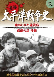 【1628円以上送料無料・新品】実録　太平洋戦争史 9