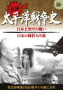 【1628円以上送料無料・新品】実録 太平洋戦争史 10