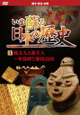 【1628円以上送料無料・新品】いま蘇る 日本の歴史 1 - 縄文・弥生古墳