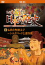 【1628円以上送料無料・新品】いま蘇る 日本の歴史 2 - 飛鳥 奈良