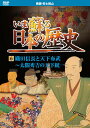 【1628円以上送料無料・新品】いま蘇る　日本の歴史 6 - 戦国　安土桃山