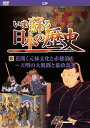 日本人は何処から来て何処へ行くのか&#8212;&#8212;。 貴重な資料とビジュアルで蘇る日本の歴史映像絵巻。 鎖国後は国内重視の政策が採られ、農業生産力も発展し、江戸時代前期から中期にかけて空前の繁栄が訪れる。学問、文学や絵画でも井原西鶴の浮世本、松尾芭蕉の俳諧や尾形光琳、菱川師宣など日本文化を代表するあらゆる才能が誕生し、元禄文化が花開いた。 しかし18世紀に入ると飢餓が頻発するようになり、天下泰平の世は過ぎてゆく&#8212;&#8212;。 ＜収録内容＞ 花開く元禄文化と赤穂浪士〜天明の大飢饉と幕政改革 1.武断から文治へ（1651〜1683） 2.国土開発と農民の暮らし（1617〜1704） 3.流通経済の発達（1688〜1704） 4.元禄文化（1688〜1704） 5.元禄経済の崩壊と幕政改革（1703〜1787） 6.浅間山大噴火と天明の大飢饉（1783〜1787） 7.寛政の改革（1787〜1793） ●収録時間:35分 ●映像:カラー ●JANCODE : 4906585827703 ●MODEL NO : KVD-3208 ●商品名 : いま蘇る日本の歴史 8 ■シリーズ一覧■ ■セット■ castle,culture,絶景,遺産,BGV,待合室,放浪,紀行,城,名城,学ぶ,史学,映像,歴史,戦争,世紀,帝国,真珠湾,満州,勉強,教養,学習,日本,ドキュメンタリー,japan,history,war,プレゼント,新品