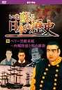 日本人は何処から来て何処へ行くのか&#8212;&#8212;。 貴重な資料とビジュアルで蘇る日本の歴史映像絵巻。 1853年、アメリカ海軍のペリー提督が率いる4隻の黒船が、浦賀沖に来航し開国を迫る。大老井伊直弼は朝廷の許可を得ず、不平等条約を締結し、これに憤慨した浪士により桜田門外にて暗殺され、幕府の権威を大いに失墜させた。公武合体策と尊王攘夷思想により人心も佐幕・倒幕に大いに揺れ、暗殺が横行するなど治安が悪化。しかし薩長同盟の締結により歴史は大きく動き始める&#8212;&#8212;。 ＜収録内容＞ ペリー黒船来航〜西郷隆盛と明治維新 1.19世紀の世界 列強のアジア進出と日本 2.黒船来航　外圧と内政（1853〜） 3.近代軍の創出　雄藩と幕府 4.王政復古（1862〜1869） 5.世直し　ええじゃないか（1866〜1868） 6.明治維新（1868〜1877） ●収録時間:33分 ●映像:カラー ●JANCODE : 4906585827710 ●MODEL NO : KVD-3209 ●商品名 : いま蘇る日本の歴史 9 ■シリーズ一覧■ ■セット■ castle,culture,絶景,遺産,BGV,待合室,放浪,紀行,城,名城,学ぶ,史学,映像,歴史,戦争,世紀,帝国,真珠湾,満州,勉強,教養,学習,日本,ドキュメンタリー,japan,history,war,プレゼント,新品