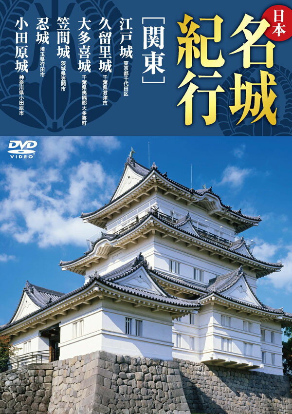 【1628円以上送料無料・新品】日本名城紀行[関東]