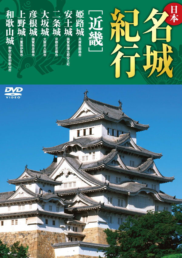 【1628円以上送料無料・新品】日本名城紀行[近畿]