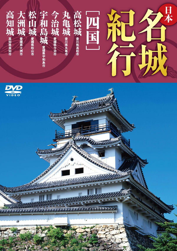 【1628円以上送料無料・新品】日本名城紀行[四国]