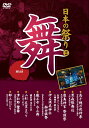 舞とは神に願い、もてなし、神と一体化すること。 神を迎え喜びに満ちた舞が、今、始まります・・・。 ●ナレーション：田中秀幸・武藤礼子 ＜収録内容＞ ◆ 高千穂の夜神楽 宮崎県西臼杵郡高千穂町 ◆ 黒森歌舞伎 山形県酒田市 ◆ 鹿島神宮　祭頭祭 茨城県鹿嶋市・弘前さくらまつり・大神神社鎮火祭 ◆ 伊左須美神社　御田植祭 福島県大沼郡会津美里町 ◆ 厳正寺　水止舞 東京都大田区・横浜港花火大会 ◆ 山形　花笠まつり 山形県山形市 ◆ 津和野　鷺舞 島根県鹿足郡津和野町 ◆ 郡上おどり 岐阜県郡上市 収録時間:43分 JANCODE : 4906585827871 MODEL NO : KVD-3402 商品名 : 日本の祭り−舞− ■シリーズ一覧■ ■セット■ 日本,祭,文化,名所,伝統,太鼓,踊り,おどり,寺,神,culture,festival,japan,DVD,プレゼント,新品