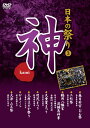 【1628円以上送料無料・新品】日本の祭り−神−