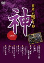 今、闇の中から、神が私たちの前に姿を現す・・・。 豊かな実りを約束してくれる神を迎え、神に祈る儀式が祭りです。 ●ナレーション：田中秀幸・武藤礼子 ＜収録内容＞ ◆ 春日若宮　おん祭 奈良県奈良市 ◆ 三社祭 東京都台東区 ◆ 鶴岡八幡宮　流鏑馬神事 神奈川県鎌倉市・多摩川花火大会 ◆ 天童夏まつり 山形県天童市 ◆ 羽茂まつり 新潟県佐渡市 ◆ 大原はだか祭り 千葉県いすみ市 ◆ かまくら 秋田県横手市 ◆ 大津　山王祭 滋賀県大津市 収録時間:44分 JANCODE : 4906585827888 MODEL NO : KVD-3403 商品名 : 日本の祭り−神− ■シリーズ一覧■ ■セット■ 日本,祭,文化,名所,伝統,太鼓,踊り,おどり,寺,神,culture,festival,japan,DVD,プレゼント,新品