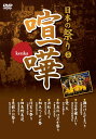 【1628円以上送料無料・新品】日本の祭り−喧嘩−