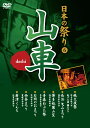 【1628円以上送料無料・新品】日本の祭り−山車−