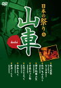 山車、それは神を迎える聖なる場所。 今、神を迎えた喜びを精一杯に表して、華麗な山車が走りだす・・・。 ●ナレーション：田中秀幸・武藤礼子 ＜収録内容＞ ◆ 秩父夜祭 埼玉県秩父市・亀戸天神藤まつり ◆ 長浜　曳山まつり 滋賀県長浜市 ◆ 博多祇園山笠 福岡県福岡市 ◆ 青森ねぶた祭 青森県青森市 ◆ 石岡のおまつり 茨城県石岡市 ◆ 西条まつり 愛媛県西条市 ◆ 唐津くんち 佐賀県唐津市 収録時間:43分 JANCODE : 4906585827918 MODEL NO : KVD-3406 商品名 : 日本の祭り−山車− ■シリーズ一覧■ ■セット■ 日本,祭,文化,名所,伝統,太鼓,踊り,おどり,寺,神,culture,festival,japan,DVD,プレゼント,新品