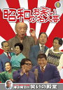 笑いと健康学会 ★推薦！澤田隆治の笑いの殿堂 タイムカプセルに入れたい昭和という時代を代表する様々なお笑い名人芸を、笑いのプロデューサー澤田隆治の秘蔵映像で綴ります。すべて貴重な映像ばかりです。まずは昭和の名人芸、寄席気分でお楽しみください。　 ※歴史的映像につきマスターに起因する映像の乱れは、ご了承ください。 ＜収録内容＞ 1 春日三球・照代「上野に新幹線」 2 青空千夜・一夜「クラブ活動」 3 松鶴家千代若・千代菊 「民謡東北の旅」 4 古今亭円菊 「宮戸川」 5 春風亭柳昇 「カラオケ病院」 収録時間:59分 JANCODE : 4906585828953 MODEL NO : KVD-3901 ■シリーズ一覧■ ■セット■ お笑い,コメディ,昭和,懐かし,なつかし,殿堂,名人,寄席,笑顔,DVD,プレゼント,新品