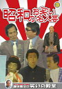 笑いと健康学会 ★推薦！澤田隆治の笑いの殿堂 タイムカプセルに入れたい昭和という時代を代表する様々なお笑い名人芸を、笑いのプロデューサー澤田隆治の秘蔵映像で綴ります。すべて貴重な映像ばかりです。まずは昭和の名人芸、寄席気分でお楽しみください。　 ※歴史的映像につきマスターに起因する映像の乱れは、ご了承ください。 ＜収録内容＞ 1 Wけんじ 「嗚呼！愛染かつら」 2 コントレオナルド「それがムダ使い！」 3 波多野栄一 「名場面金色夜叉」 4 桂文生 「権助魚」 収録時間:34分 JANCODE : 4906585828977 MODEL NO : KVD-3903 ■シリーズ一覧■ ■セット■ お笑い,コメディ,昭和,懐かし,なつかし,殿堂,名人,寄席,笑顔,DVD,プレゼント,新品