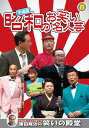 笑いと健康学会 ★推薦！澤田隆治の笑いの殿堂 タイムカプセルに入れたい昭和という時代を代表する様々なお笑い名人芸を、笑いのプロデューサー澤田隆治の秘蔵映像で綴ります。すべて貴重な映像ばかりです。まずは昭和の名人芸、寄席気分でお楽しみください。　 ※歴史的映像につきマスターに起因する映像の乱れは、ご了承ください。 ＜収録内容＞ 1 新山ひでや・やすこ 「理想の夫婦」 2 レッツゴー正児 「懐メロ大行進！」 3 チャーリーカンパニー 「安売り鮮魚」 4 あした順子・ひろし 「介護交際」 収録時間:58分 JANCODE : 4906585829028 MODEL NO : KVD-3908 ■シリーズ一覧■ ■セット■ お笑い,コメディ,昭和,懐かし,なつかし,殿堂,名人,寄席,笑顔,DVD,プレゼント,新品