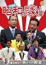 笑いと健康学会 ★推薦！澤田隆治の笑いの殿堂 タイムカプセルに入れたい昭和という時代を代表する様々なお笑い名人芸を、笑いのプロデューサー澤田隆治の秘蔵映像で綴ります。すべて貴重な映像ばかりです。まずは昭和の名人芸、寄席気分でお楽しみください。　 ※歴史的映像につきマスターに起因する映像の乱れは、ご了承ください。 ＜収録内容＞ 1 春風こうた・ふくた 「定番：リンゴ追分」 2 幸助・福助 「高岡の駅弁」 3 堺すすむ 「なーんでか？平成版」 4 Wモアモア 「冠婚葬祭」 収録時間:61分 JANCODE : 4906585829042 MODEL NO : KVD-3910 ■シリーズ一覧■ ■セット■ お笑い,コメディ,昭和,懐かし,なつかし,殿堂,名人,寄席,笑顔,DVD,プレゼント,新品