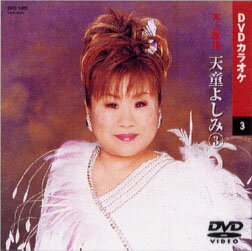 【送料無料・新品】☆カラオケDVD☆天童よしみ 3 《本人歌唱》