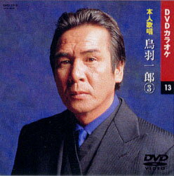【送料無料・新品】☆カラオケDVD☆鳥羽一郎 3 《本人歌唱》