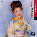 【送料無料・新品】☆カラオケDVD☆川中美幸 2 《本人歌唱》