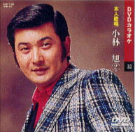 【送料無料・新品】☆カラオケDVD☆小林旭 2 《本人歌唱》