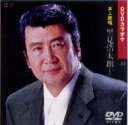 【送料無料・新品】☆カラオケDVD☆里見浩太郎 《本人歌唱》