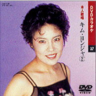 【送料無料・新品】☆カラオケDVD☆キム・ヨンジャ 2 《本人歌唱》