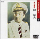 【送料無料・新品】☆カラオケDVD☆岡晴夫 《本人歌唱》