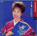 【送料無料・新品】☆カラオケDVD☆原田悠里 《本人歌唱》