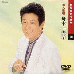 【送料無料・新品】☆カラオケDVD☆舟木一夫 2 《本人歌唱》