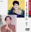 【送料無料・新品】☆カラオケDVD☆ペギー葉山/岸洋子 《本人歌唱》