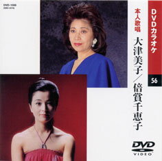 【送料無料・新品】☆カラオケDVD☆大津美子/倍賞千恵子 《本人歌唱》