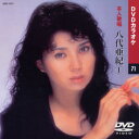 【送料無料・新品】☆カラオケDVD☆八代亜紀 1 《本人歌唱》