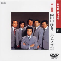 【送料無料・新品】☆カラオケDVD☆内山田洋とクールファイブ 1 《本人歌唱》