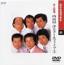 【送料無料・新品】☆カラオケDVD☆内山田洋とクールファイブ 3 《本人歌唱》